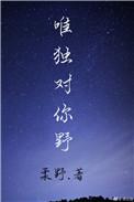 唯独对你野txt