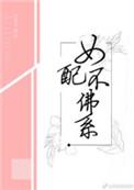 女配不佛系戚元