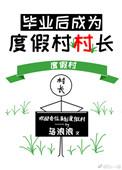 毕业后我成了度假村村长txt
