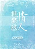 世界级情人峦笔趣阁