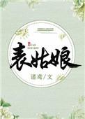 表姑娘不想进宫