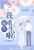 报告我重生啦免费观看