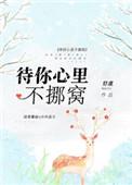 待你心里不挪窝 txt