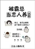 被霸总当情人养以后