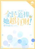 全民追女神完整版云播放