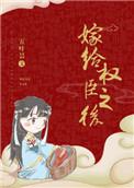 嫁给权臣之后百度