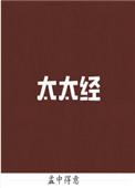 太太经全文txt百度