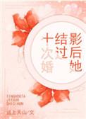 影后婚后