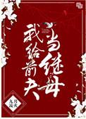我给前夫当继母 九月流火