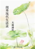 闺秀现代生活录 百度