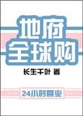 地府全球购长生千叶txt
