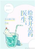 医生给我开个药
