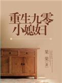 重生90后小俏媳