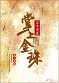 掌上明珠的珠是什么珠