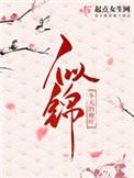 似锦漫画下拉式免费观看