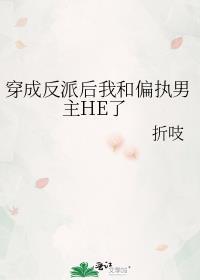 穿成反派后和男主在一起了 百度