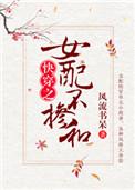 女配不掺和无防盗