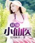 最强小仙农免费全文