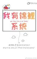 我有锦鲤系统作者雪籽