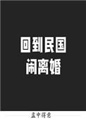 回到民国闹离婚百度