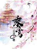 乘鸾免费阅读全文未删减版