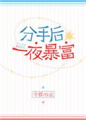 分手后暴富了全文免费阅读无弹窗