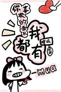 你喜欢的样子我全都有
