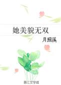 她美貌无双免费