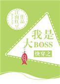 快穿之我是大BOSS的最新章节更新时间