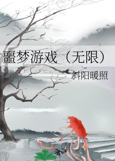 噩梦游戏(无限)斜阳暖照