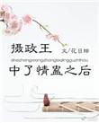 摄政王中了蛊毒阿九