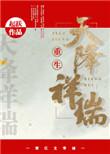 天降祥瑞完整版