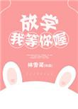 放学我等你喔晋江