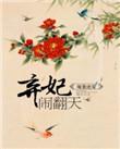 暖黄绝宠弃妃闹翻天里明绝是谁