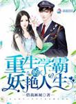 重生学霸的妖孽人生封面