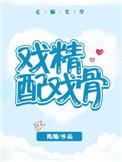 戏精一般指什么人