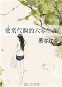 佛系代购什么意思