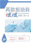 再敢拒绝我试试67