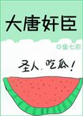 大唐奸臣 番外