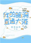 我的脑洞超级大