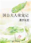 国公夫人荣宠记全文阅读