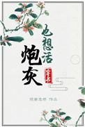 炮灰也想活(穿书)章节目录