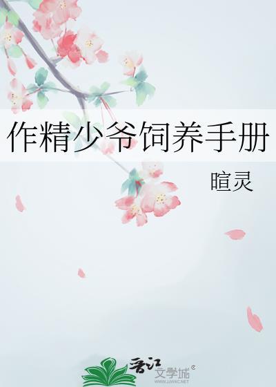 作精少爷饲养手册免费阅读