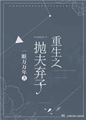 重生之抛夫弃子62