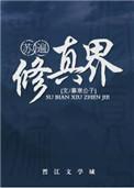 苏遍修真界寒千岭身份是什么
