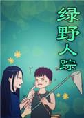绿野迷踪懒人图