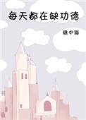 每天都在缺功德糖中猫txt