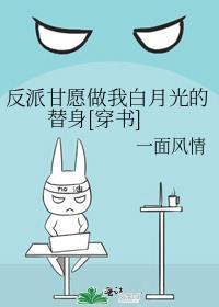 反派甘愿做我白月光的替身[穿书