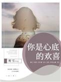 你是我心底的甜