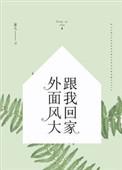 外面风大我们回家